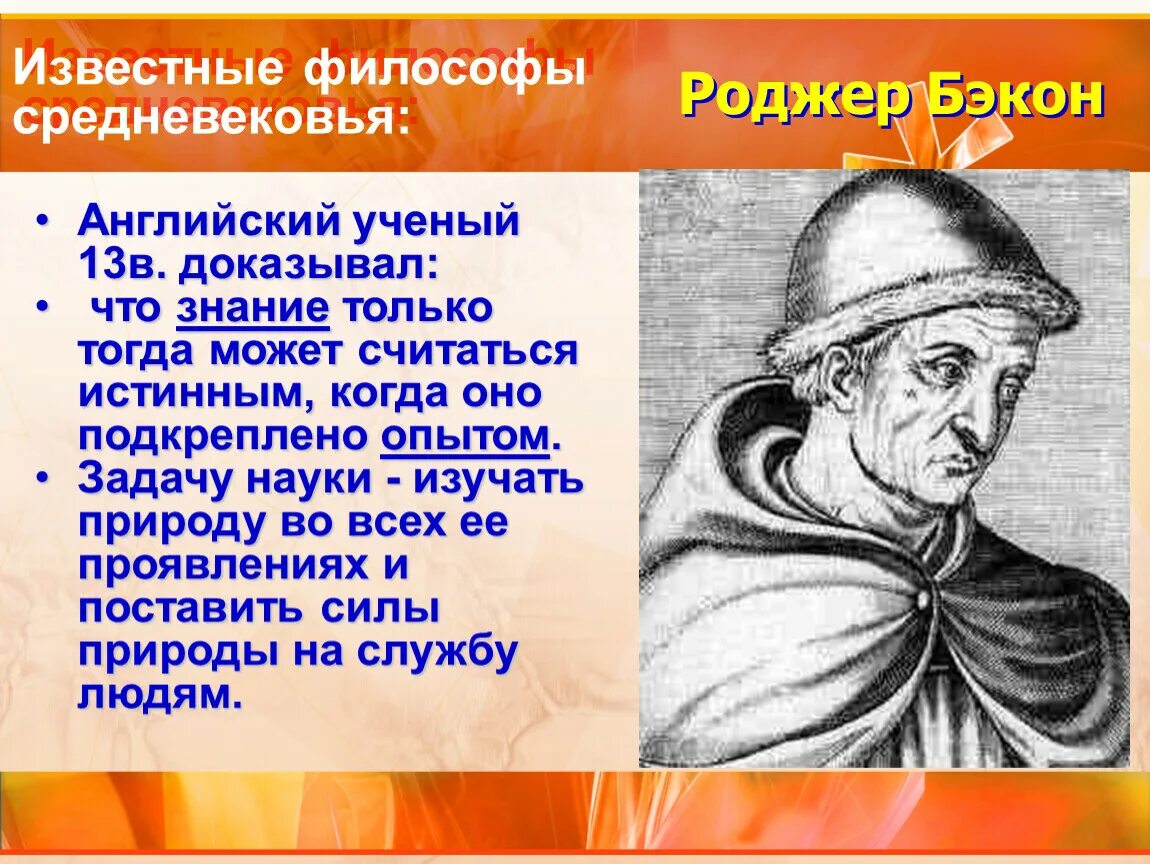 Философия средневековья, Роджер Бэкон. Философ-ученый Роджер Бэкон. Ученые философы средневековья. Ученые европейского средневековья.