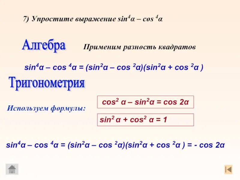 Упростить выражение sin. Упростите выражение cos. Упростите выражение 1-cos2a/sin2a. Sin в квадрате cos в квадрате. 2 cos в квадрате x