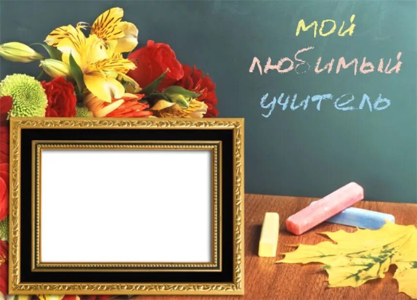 самый лучший учитель. моем самом любимом учителе. проект на тему мой любимый учитель. моем самом любимом учителе. моем самом любимом учителе.