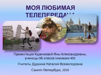 Моя любимая телепередача
