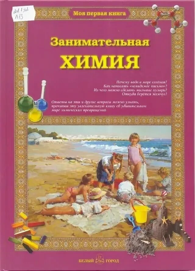 Занимательная химия книга. Занимательная химия.