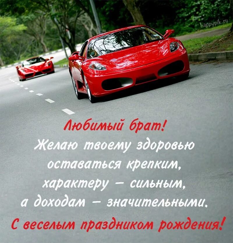 Поздравление девушке брата в прозе. Поздравления с днём рождения брату. поздрааления с днём рождения брата. поздравления с днем рождения бат. открытки с днём рождения брату.