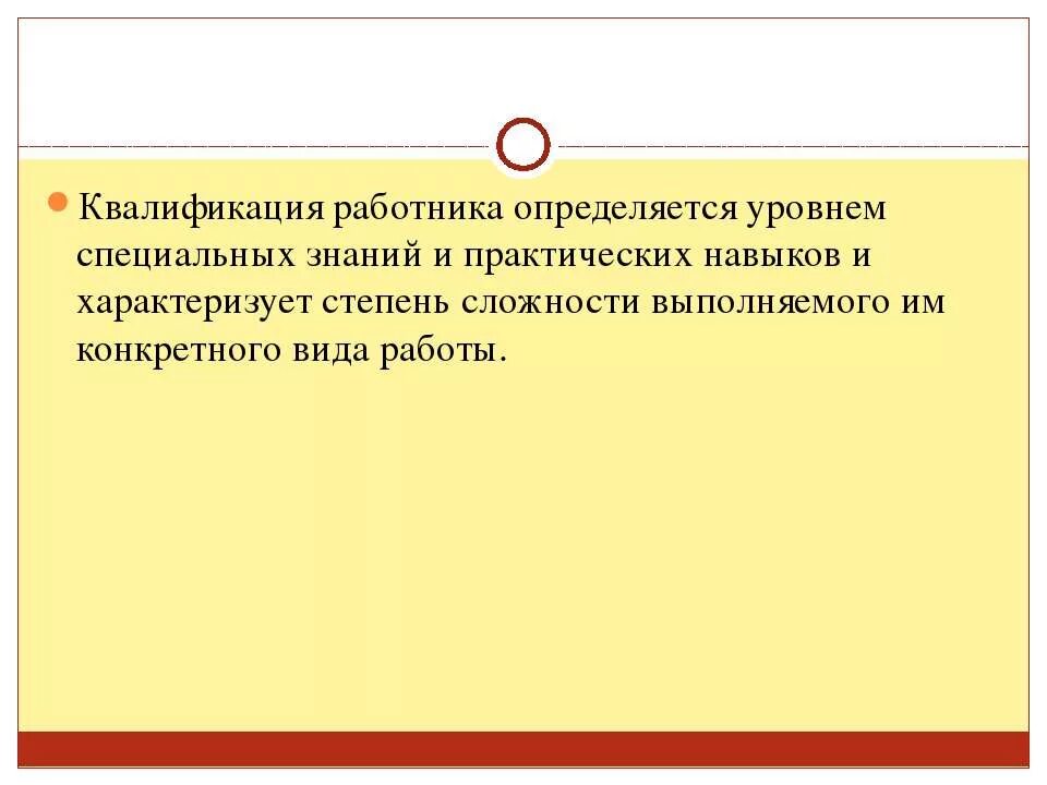 Учитывается квалификация. Уровень квалификации работников определяется. Квалификация работника это. Квалификационный уровень персонала. Уровень квалификации сотрудника определяется:.