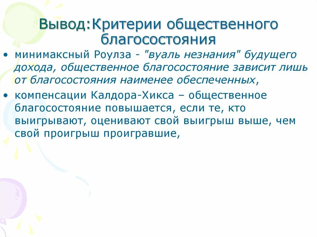 Критерии благосостояния. Критерии общественного благосостояния. критерии оценки общественного благосостояния. основы теории благосостояния. критерии общественного благосостояния кратко.