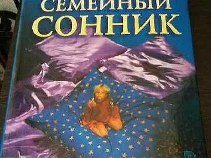 Сонник семья