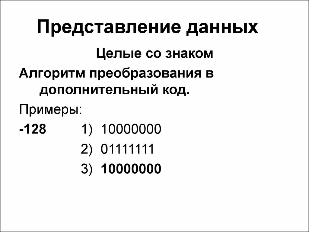 1 в дополнительном коде. Дополнительный код. Представление данных. Дополнительный код примеры. -128 В дополнительном коде.