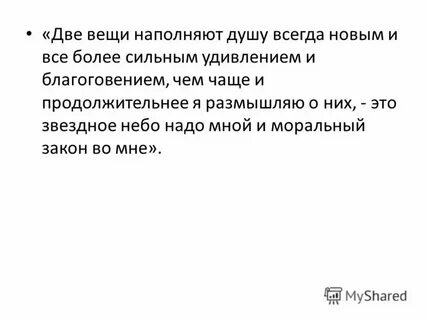 Две вещи наполняют душу всегда новым