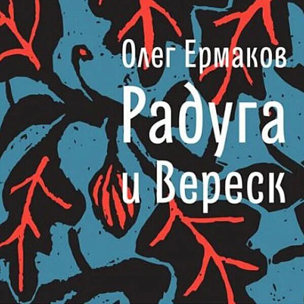 Книги олега ермакова. Книга с вереском.