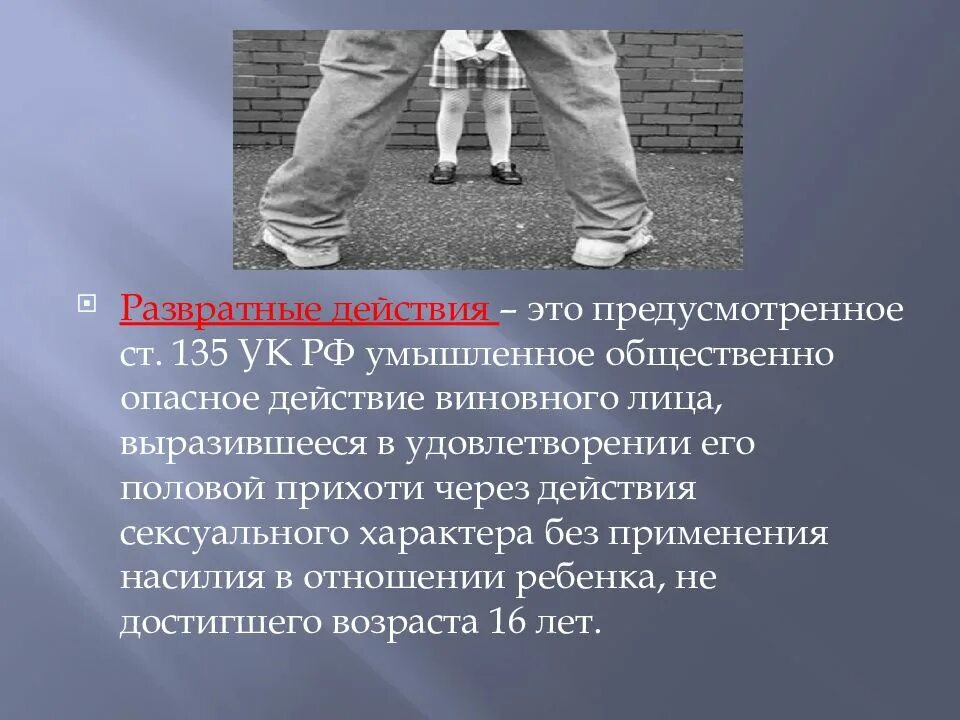 Ответственность за насильственные действия. Статья 135 уголовного кодекса. Ст 135 УК РФ. 135 Статья УК РФ.