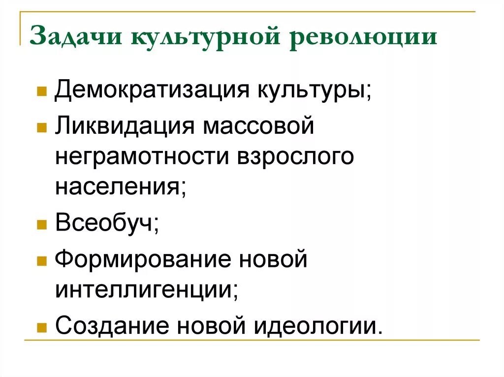 Направления культурной истории. Задачи культурной революции. Основные задачи и направления культурной революции в СССР. Культурная революция в СССР задачи и направления. Цели и задачи культурной революции.