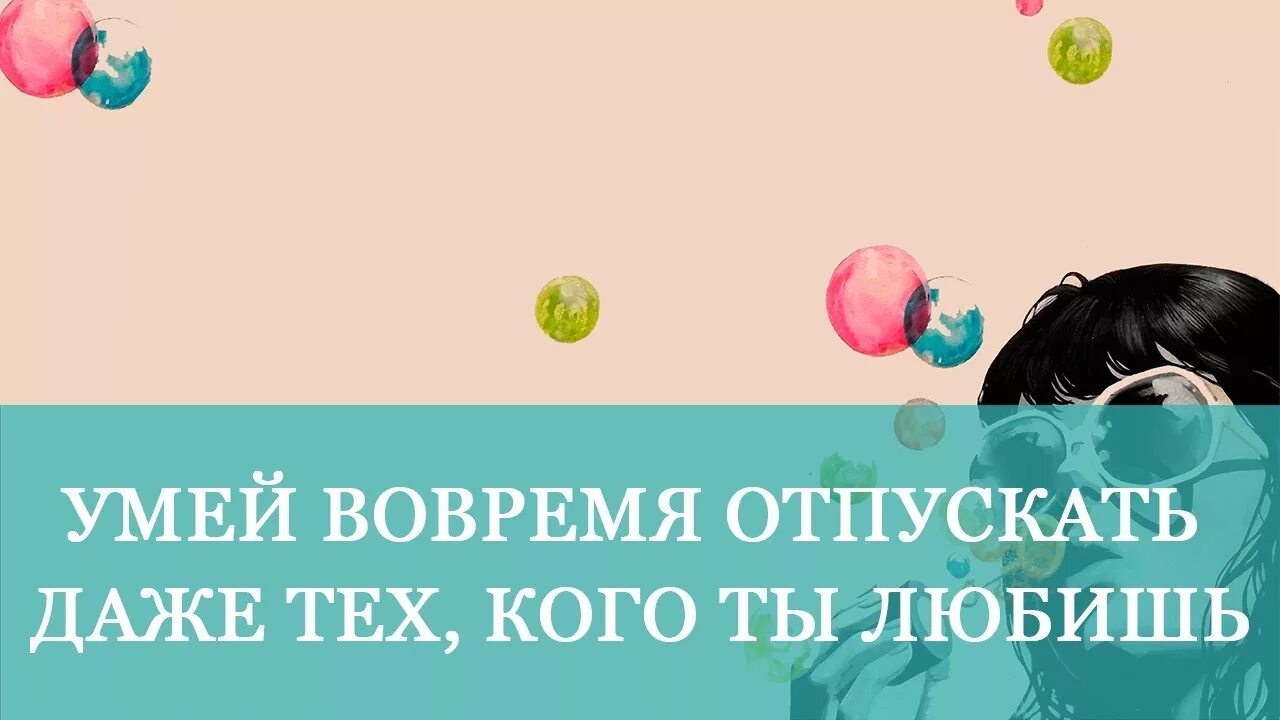 Умей вовремя отпускать даже тех кого ты любишь. Умей вовремя отпускать даже тех кого любишь. Умей вовремя отпускать даже тех. Анонс «умей творить!». Вовремя отпустить