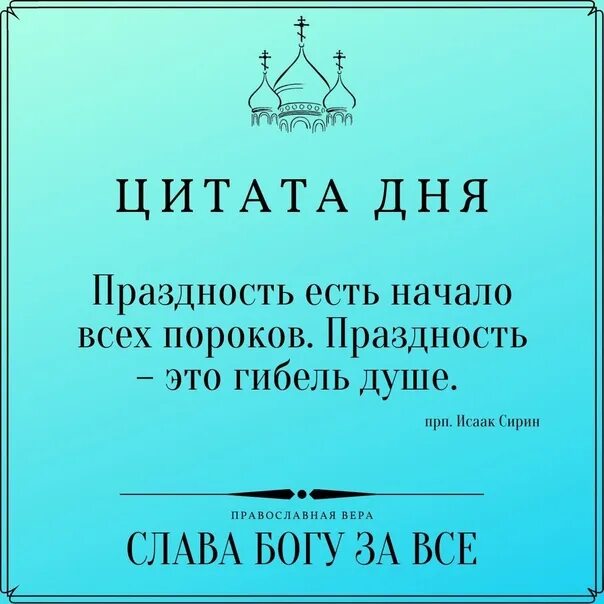 Праздность мать всех пороков будет уместно. Изречения прп.Исаака Сирина. Праздность. Слово праздность. Праздность это простыми словами.