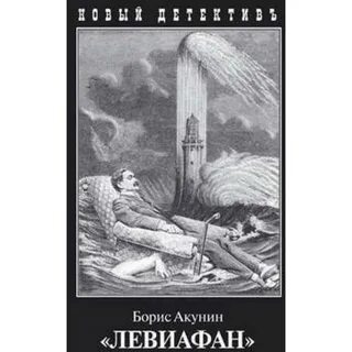 Левиафан книга