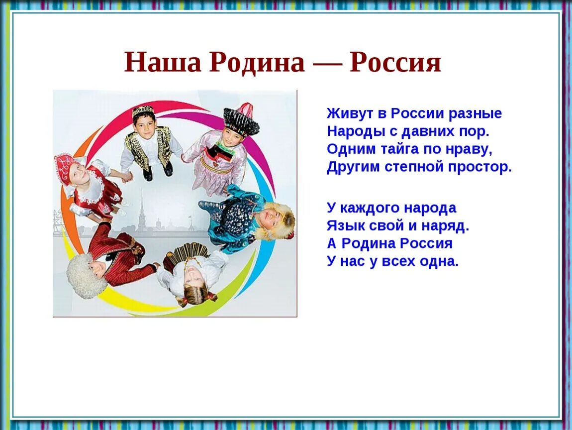 Поэзия народов россии 10 класс презентация. Стихи о России для детей. Стих про Россию. Детские стихи про Россию. Стихи про россибдля детей.