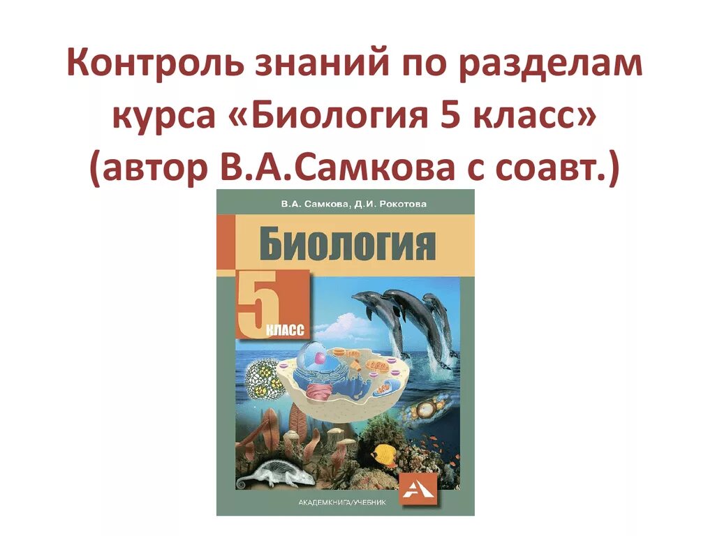 Знания рф 7 класс. Биология 5 класс Самкова тесты. Биология 5 класс таблица Самкова. Биология 5 класс учебник Самкова. Биология 5 класс учебник Самкова Рокотова.