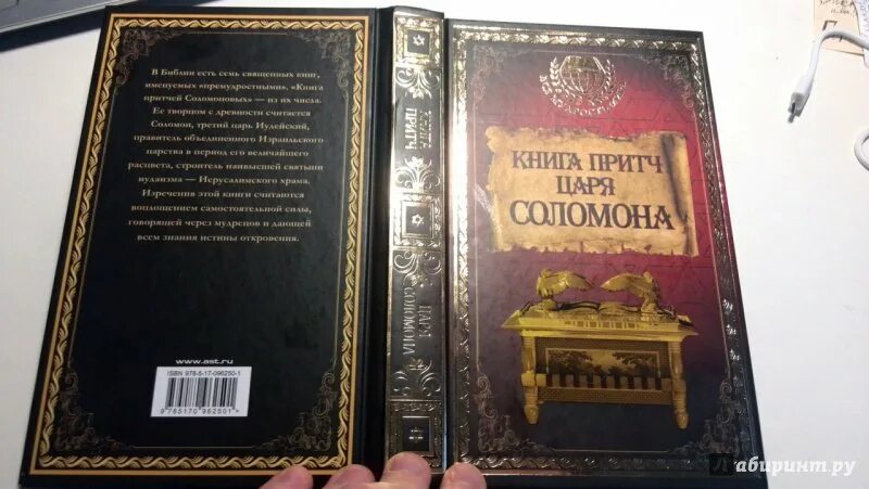 Пророчество соломона книга. Книга притч царя соломона. книга жизни царя соломона. книги о царе соломоне. книга с притчами читать онлайн.