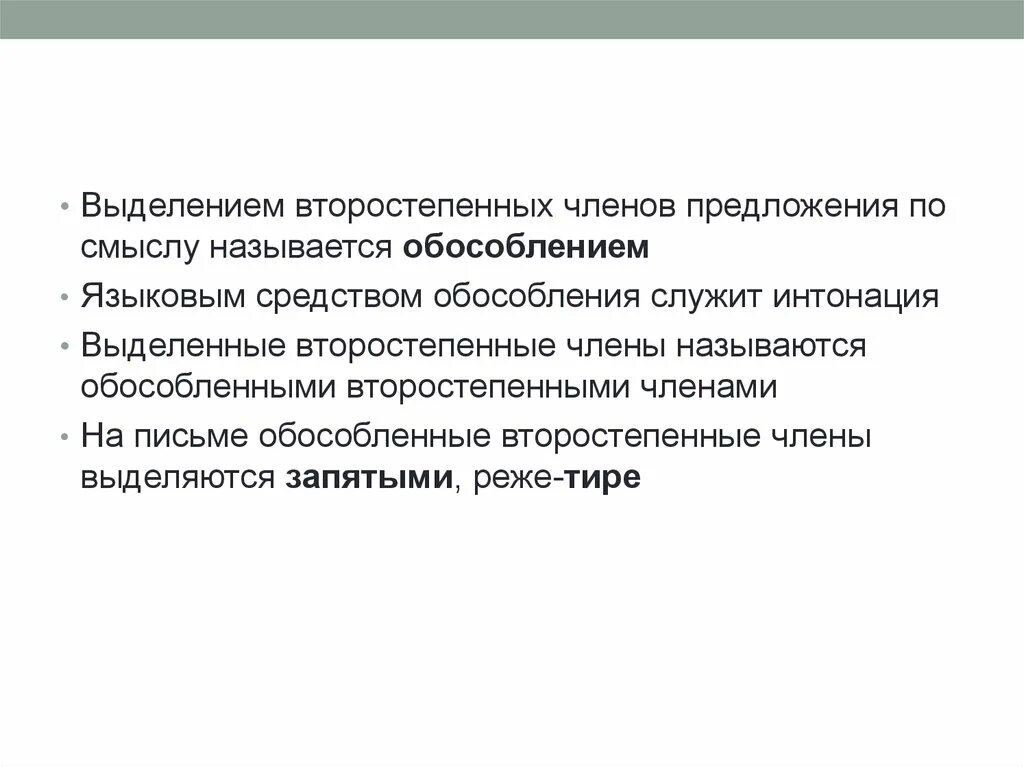 Обособление второстепенного члена предложения обособление определение. Принципы выделения второстепенных членов предложения. Выделение второстепенных членов по смыслу называется. Принципы выделения членов предложения..