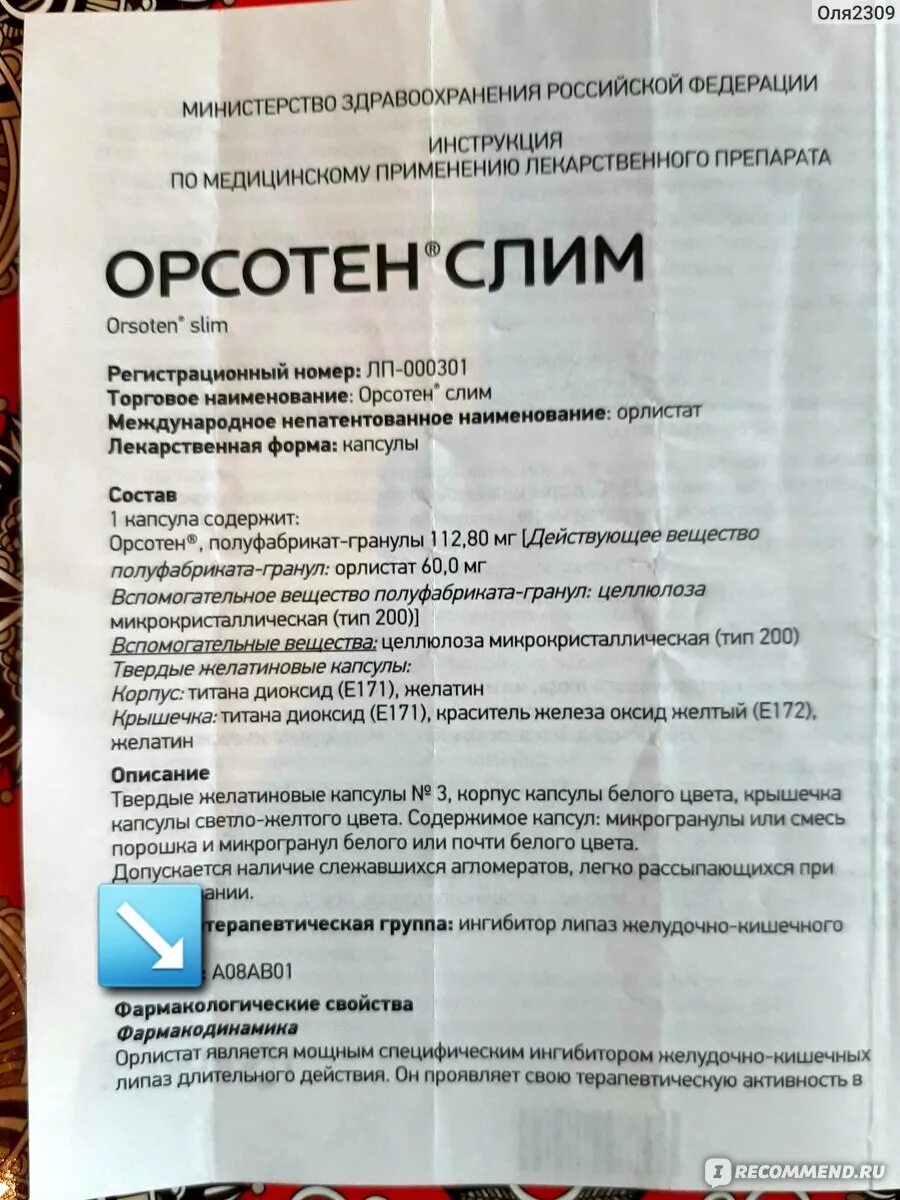 Орсотен инструкция по применению. Орсотен. Орсотен лекарство. Таблетки для похудения orlistat. Орсотен 60.