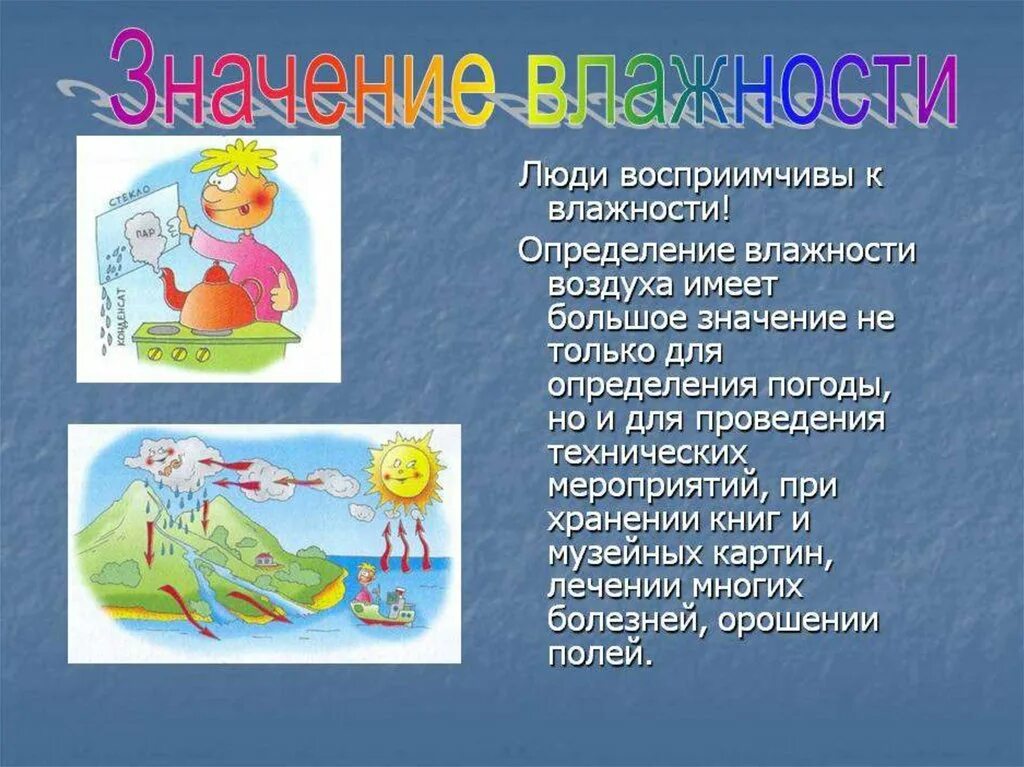 А значит воздух обладает. Значение влажности воздуха. Влажность воздуха значение влажности. Значение влажности для человека. Роль влажности воздуха в жизни человека.