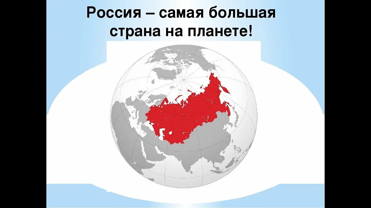 Россия является крупнейшим. Россия большая Страна. Россия самое большое государство. Россия самое большое государство в мире. Россия самая большая Страна большая.