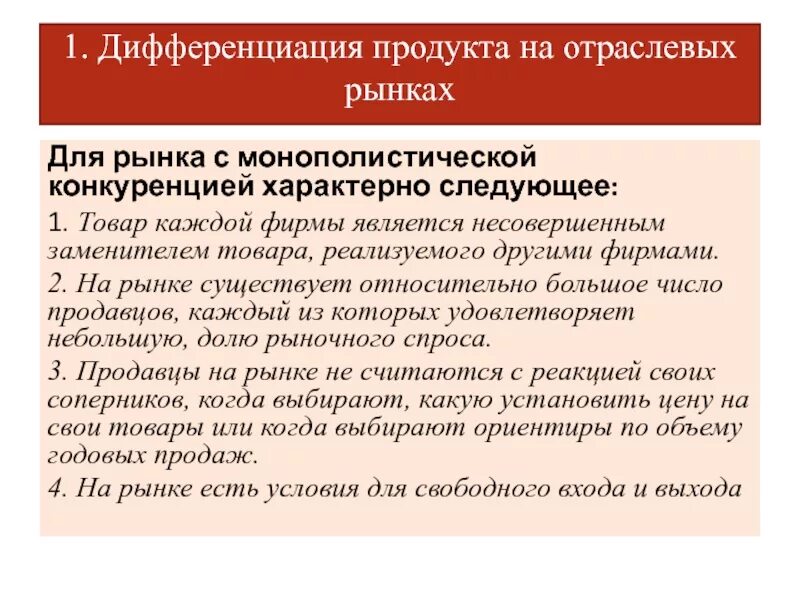 Потребитель заинтересован в сохранении рыночной конкуренции. Дифференциация продукта это. Рынок монополистической конкуренции с дифференциацией продукта. Виды дифференциации товаров. Для рынка монополистической конкуренции характерны ….