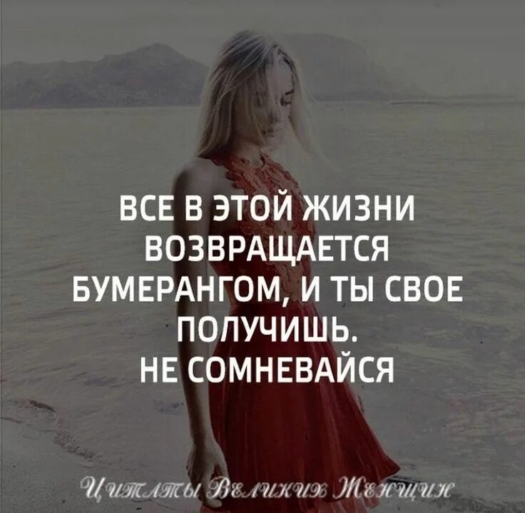 Так люблю возвращаться обратно. Жизнь Бумеранг цитаты. Жизнь возвращается бумерангом. Цитаты про Бумеранг в отношениях. В жизни всё возвращается бумерангом цитаты.