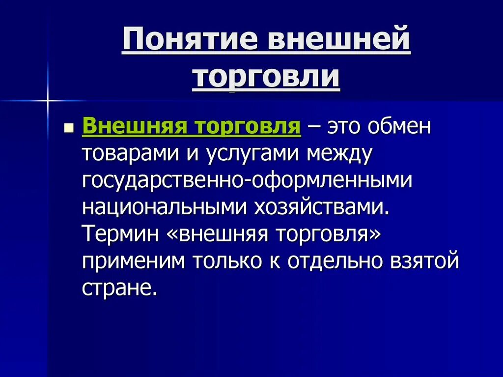 Внешняя торговля организации. Внешняя торговля. Понятие внешней торговли. Внешняя торговля для презентации. Понятие торговли.