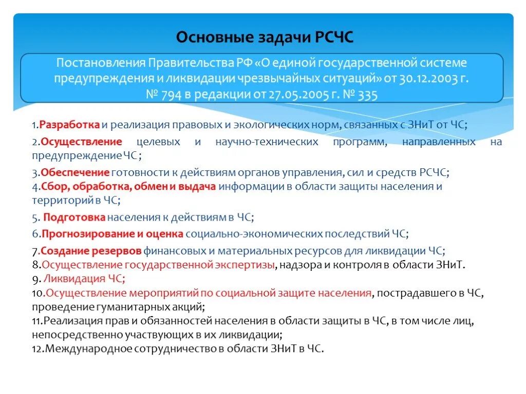 Задачи рсчс закон. Гос система предупреждения и ликвидации ЧС, задачи. Задачи РСЧС предупреждение и ликвидация ЧС. Основные задачи Российской системы ЧС. Задачи РСЧС осуществление.