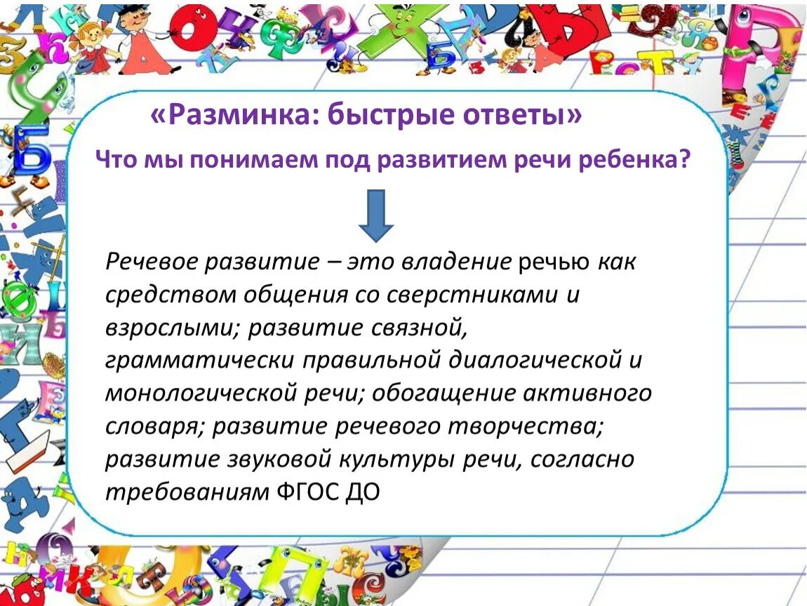 Что мы понимаем под развитием речи ребенка. Развитие под. Что понимают под уроком-поиском. Задачи деловой игры