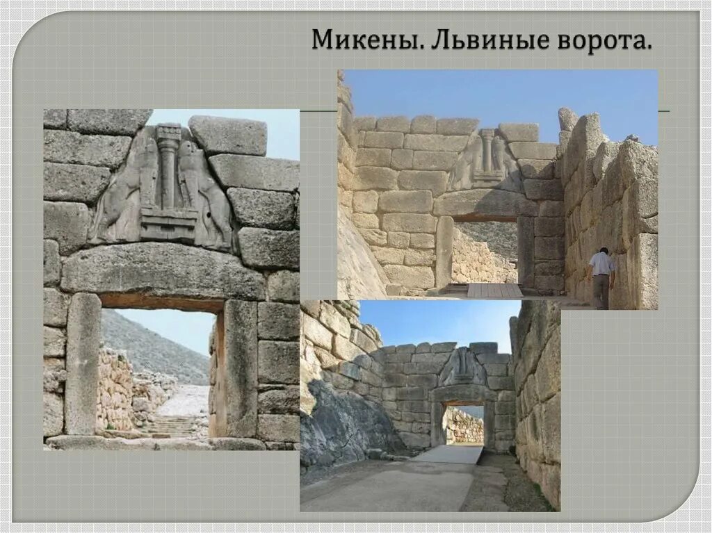 львиные ворота греция микены краско. микенские ворота львиные реконст. львиные ворота микены греция. где находятся львиные ворота. где находятся львиные ворота.