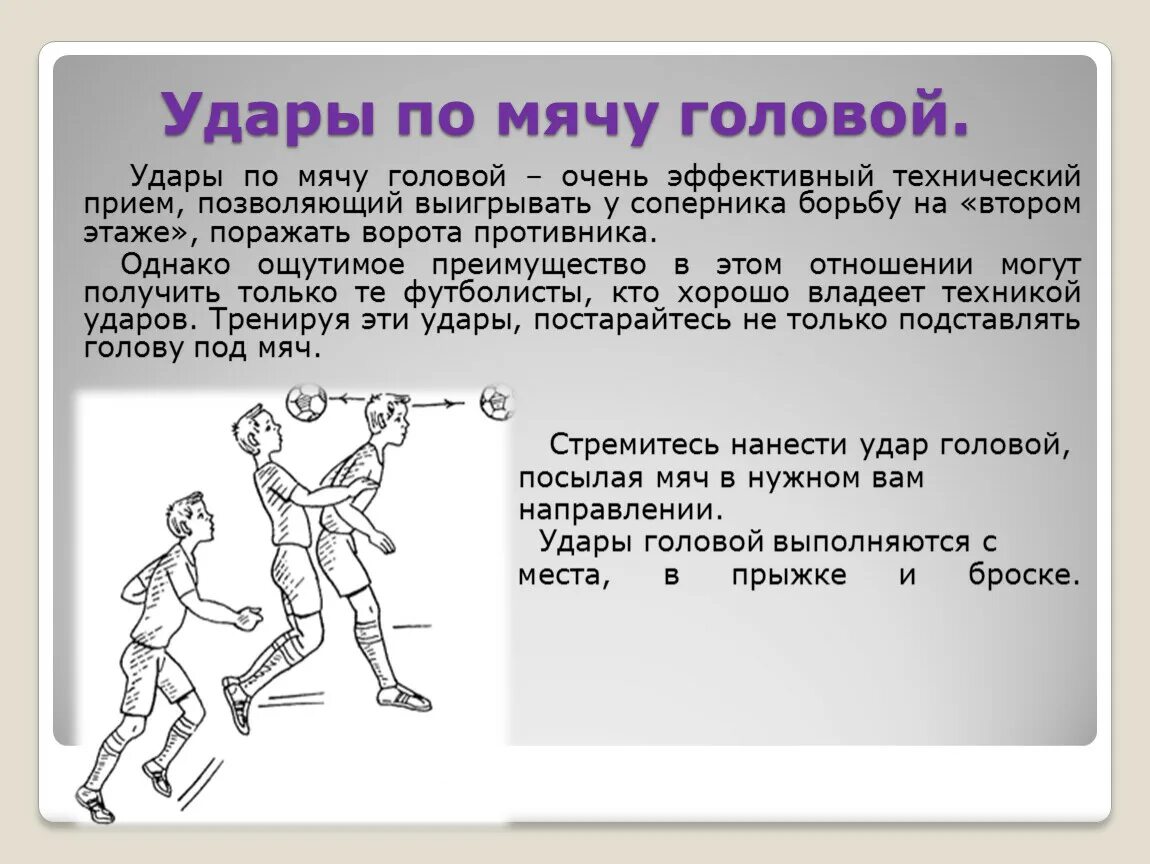 Удар вводящий мяч в игру. Удар по мячу головой. Удар по голове мячом первая помощь. Удар мячом по голове последствия. Удар мячом по голове что делать.