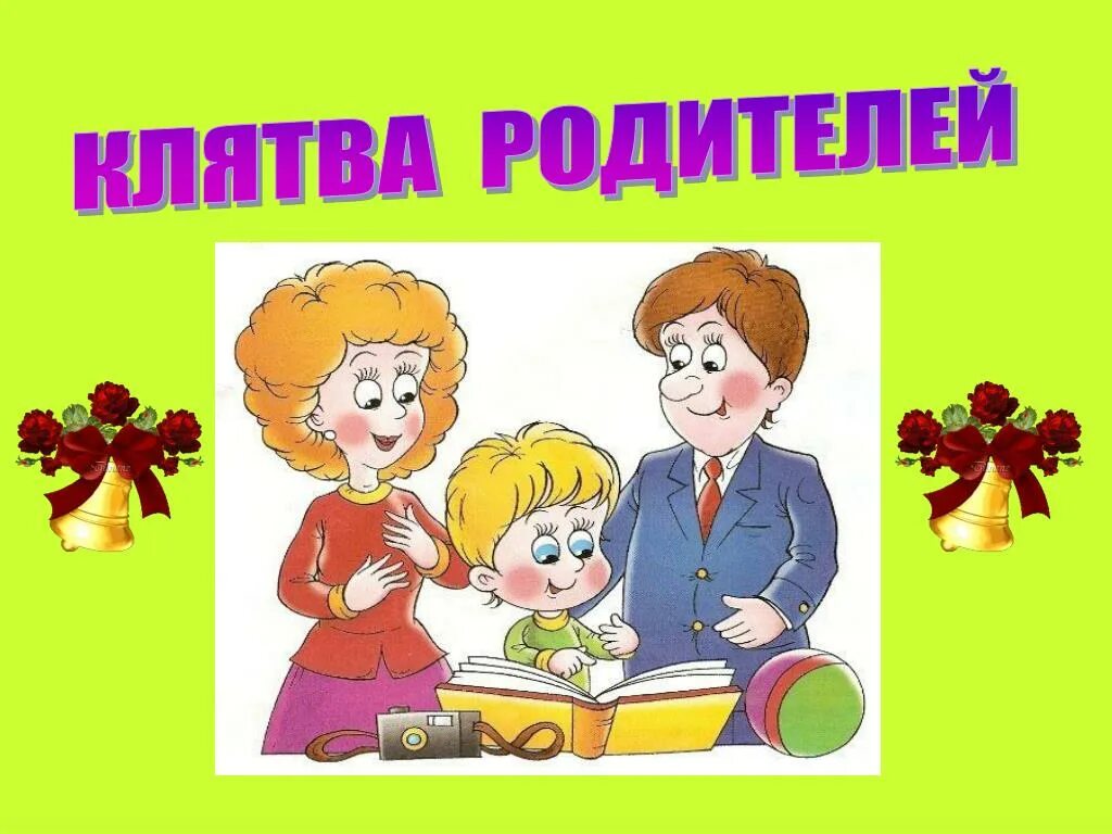 Родителям с первого слова