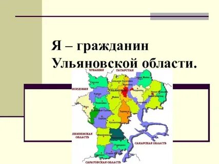 Ульяновская область список