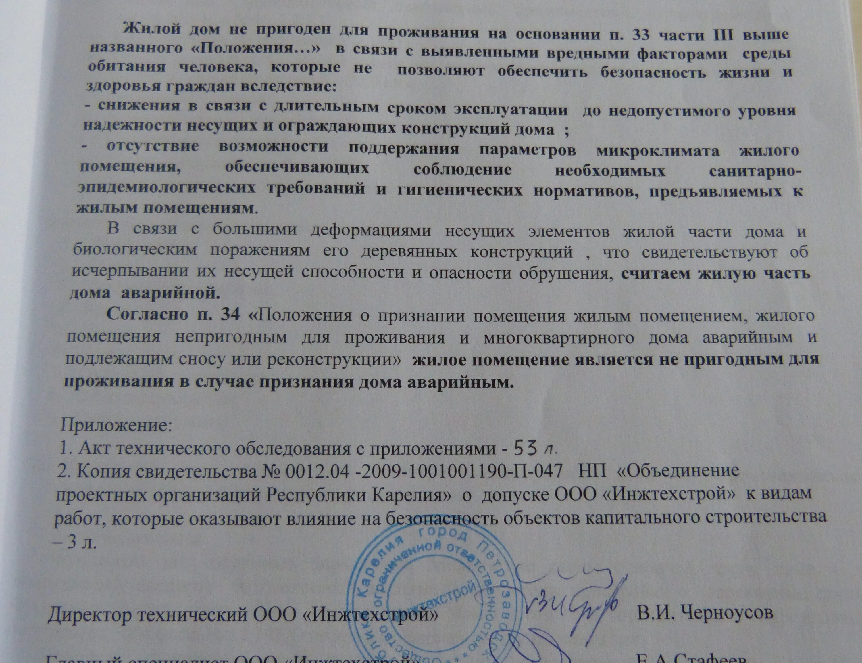 Межведомственного обследования. Заключение о признании жилого помещения пригодным для проживания. Заключение о признании дома аварийным. Заключение комиссии о признании дома аварийным. Акт о признании дома аварийным.