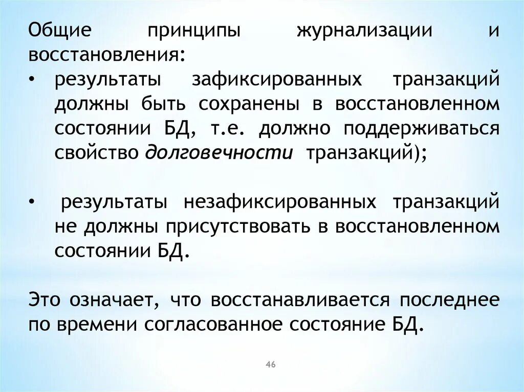 Блокировка транзакций. Журнализация транзакций. Принцип восстановления данных. Журнализация СУБД это. Состояния транзакций