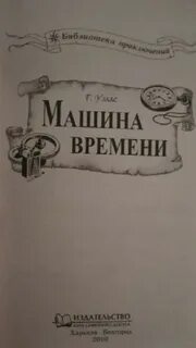 Машина времени читать