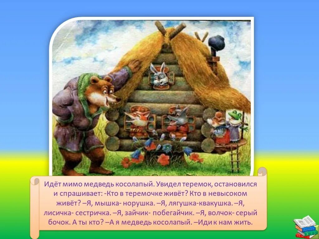 Сказка теремок 1 класс школа россии презентация. Теремок. Теремок с медведем. Сказка Теремок мышка норушка. Презентация для детей Теремок.