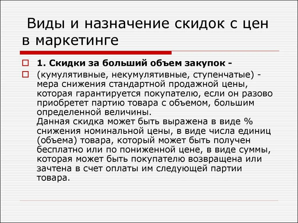 Виды и Назначение скидок. Маркетинг скидки. Типы скидок в маркетинге. Виды цен в маркетинге. Льготная цена это