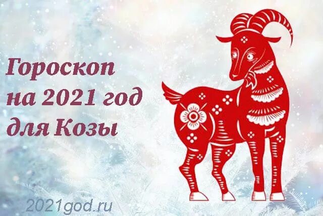 Зодиак год козы. Восточный гороскоп коза. Год козы гороскоп. Зодиака по году коза. Год козы года.