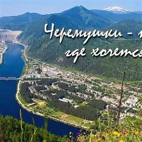 Поселок городского типа черемушки. Поселок черемушки саяно шушенская гэс. посёлок черёмушки хакасия. саяногорск черемушки поселок.