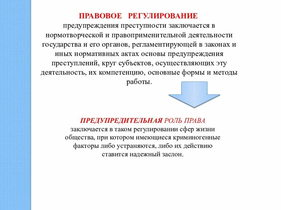 Предупреждение преступности. Профилактика преступности. Организационные основы предупреждения преступлений. Методы профилактики преступлений. Направление профилактики преступлений