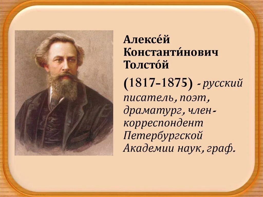 Биография Алексея Константиновича Толстого 1817 1875.