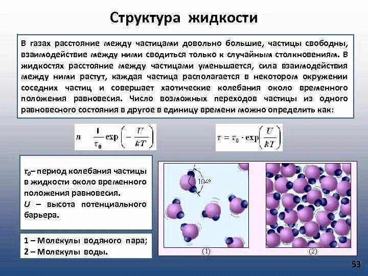 Структура жидкости