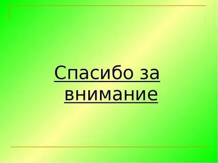 Спасибо за внимание география