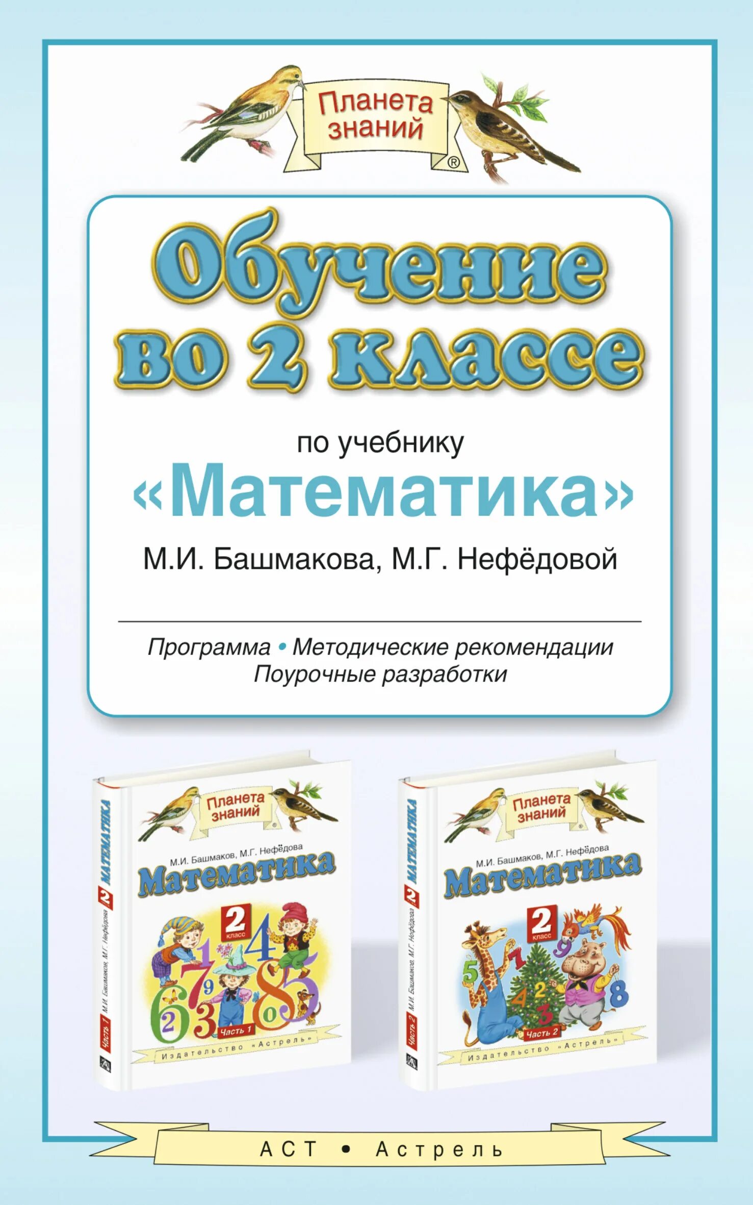 Поурочные разработки 1 класс Планета знаний. УМК Планета знаний. Методические пособия Планета знаний. Планета знаний математика.