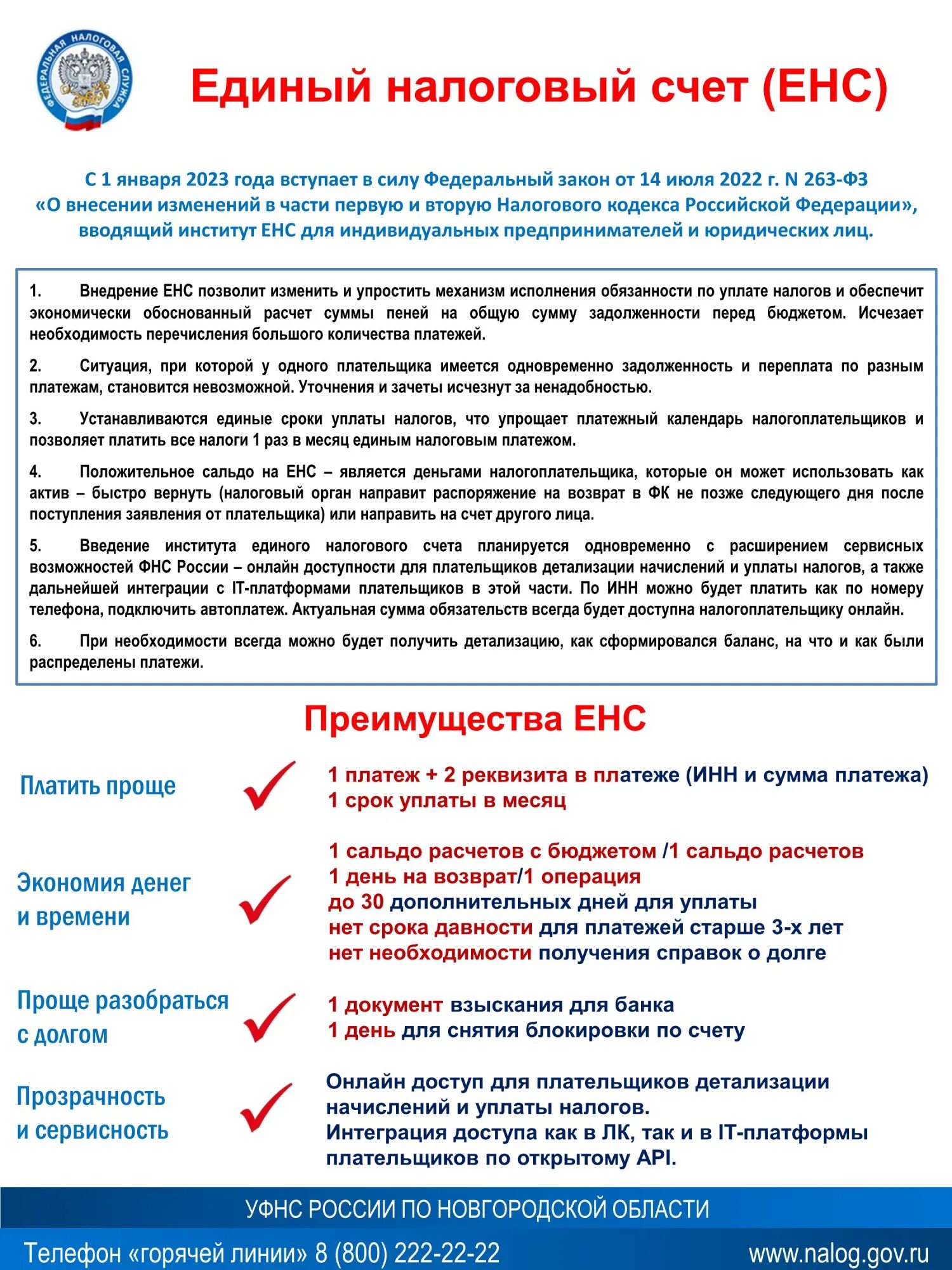 Инструкция енс. Единый налоговый счет. ЕНС единый налоговый счет. Преимущества единого налогового счета. Преимущества ЕНС.