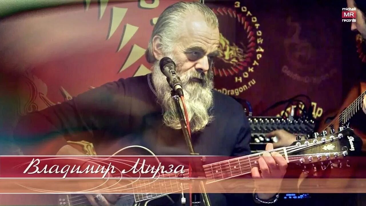 Мирза азизов. Слушать песни владимира мирза. Слушать песни владимира мирза. Слушать песни владимира мирза. Гитара розенбаума.
