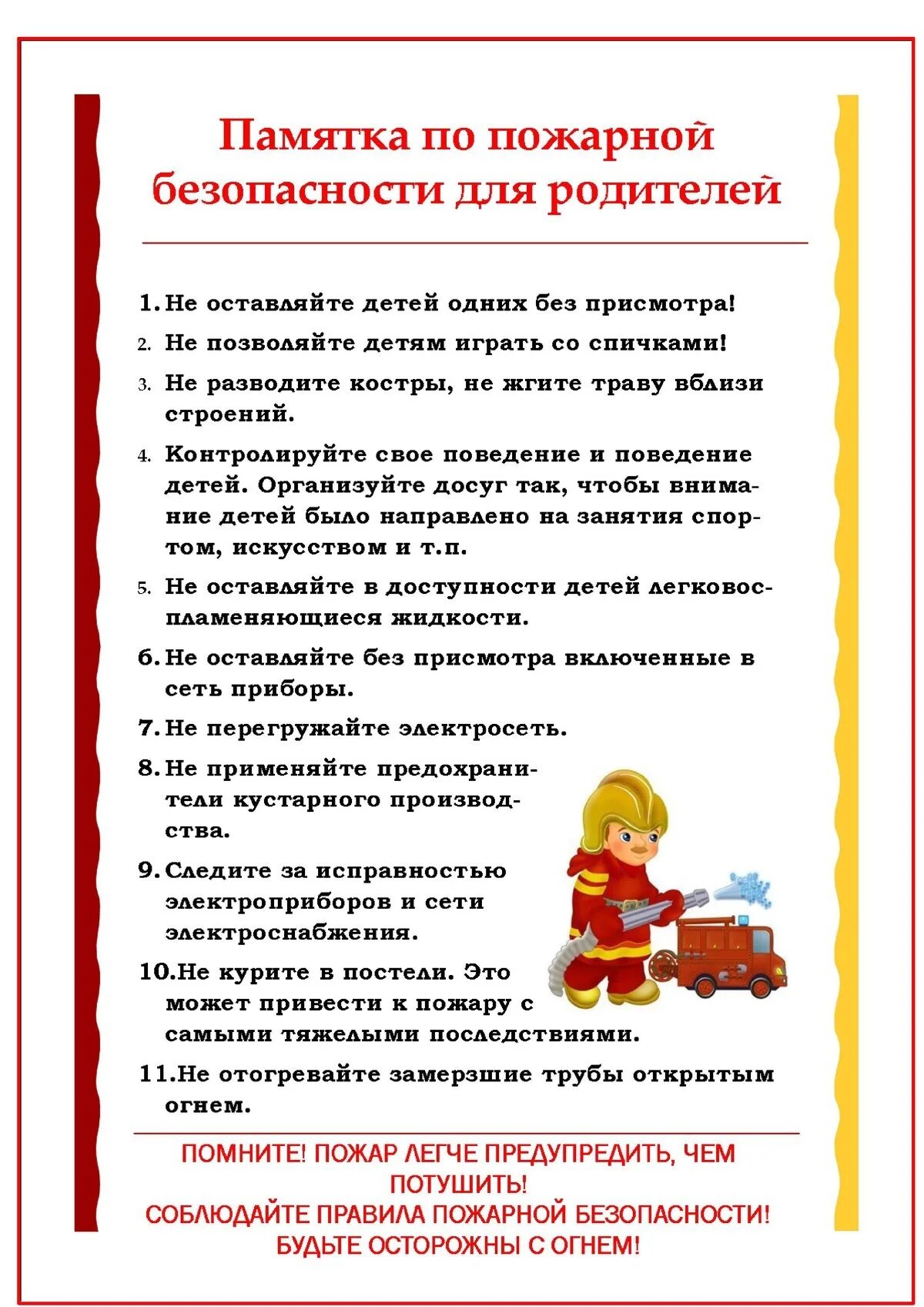 правила по пожарной безопасности в доу для детей. памятки по ппб для родителей дошкольников. памятка родителям о безопасности детей при пожаре. рекомендации пожарных. рекомендации пожарных.