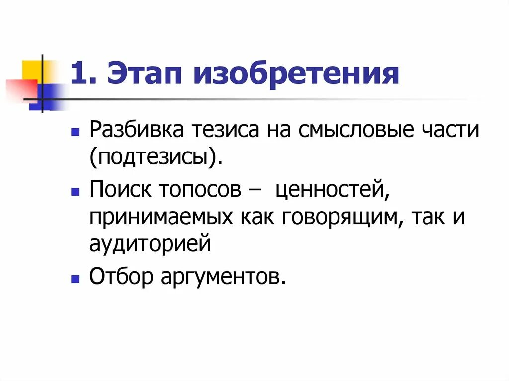 Этапы изобретения. Технологии создания текста. Смысловые модели топосы. Смысловые части текста.