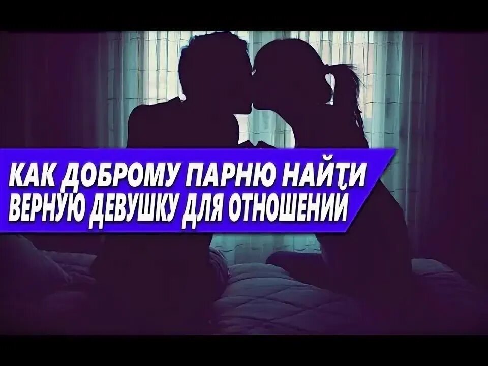 Ищу верную девушку. Как найти верную девушку.
